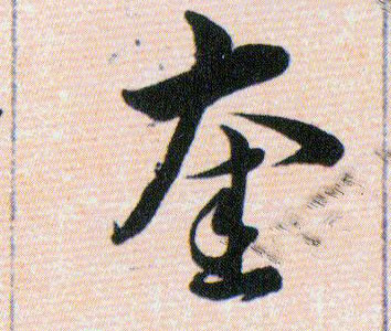 奎的书法
