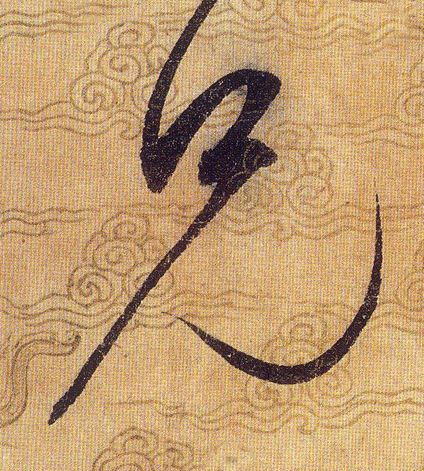 兄的书法
