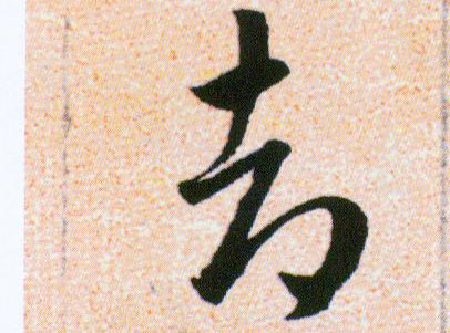 却的书法