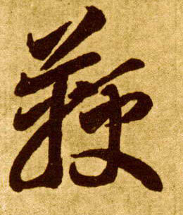 鞭的书法