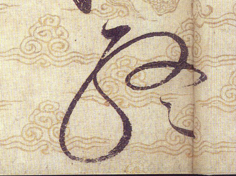 终[終]的书法