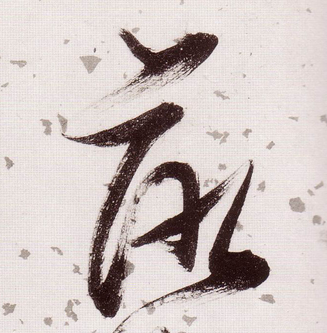落的书法