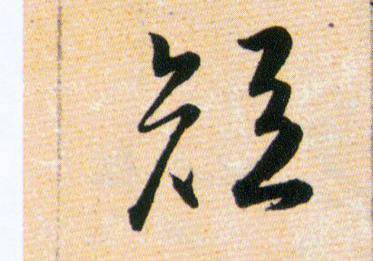 短的书法