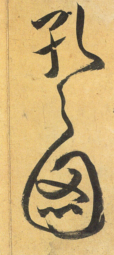 孔之图的书法