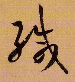 缄的书法