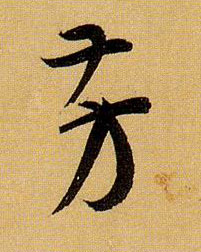 芳的书法