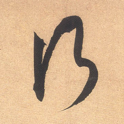 行的书法