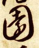 園【园】的书法