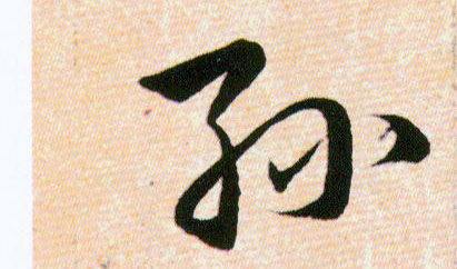 孫【孙】的书法