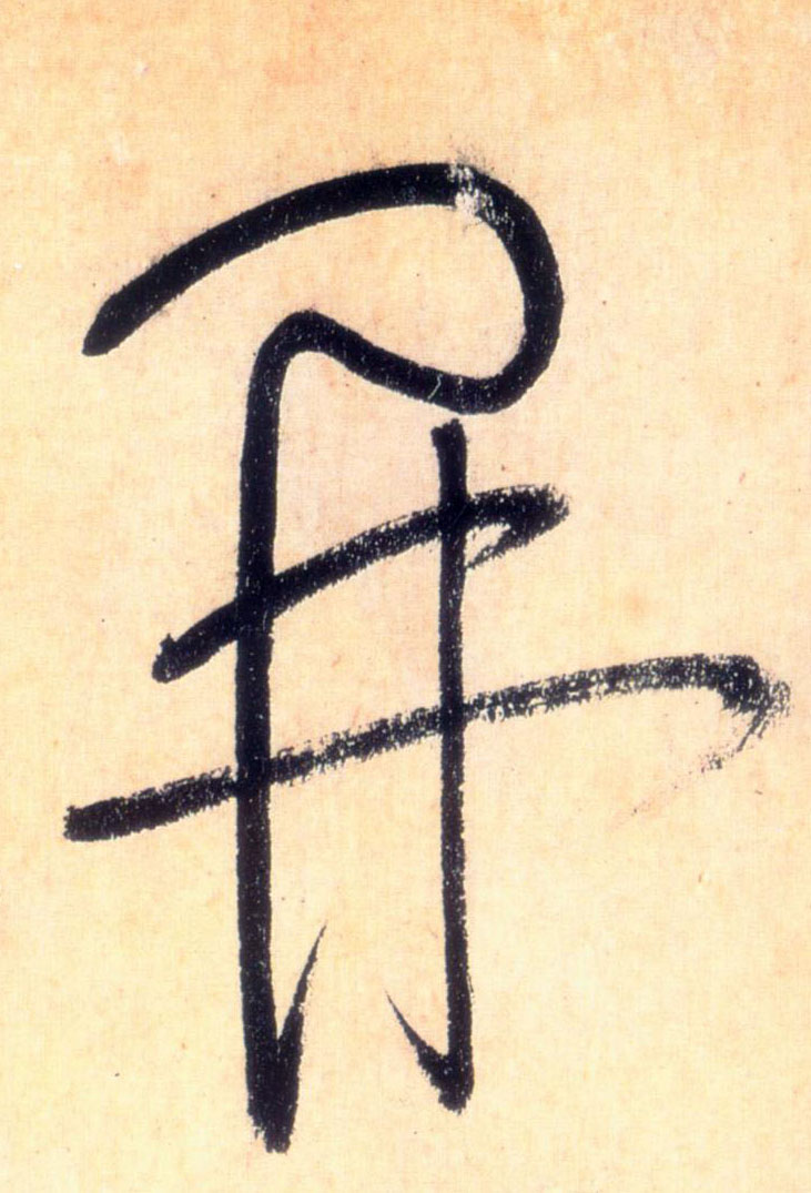 開【开】的书法