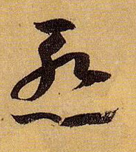 惭的书法