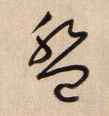 盤【盘】的书法