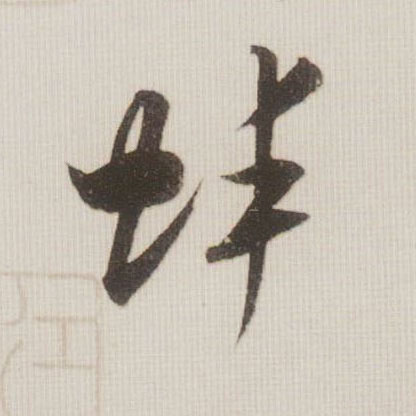 蚌的书法