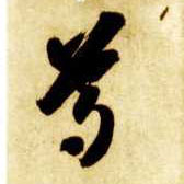 尊的书法