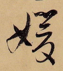 媛的书法