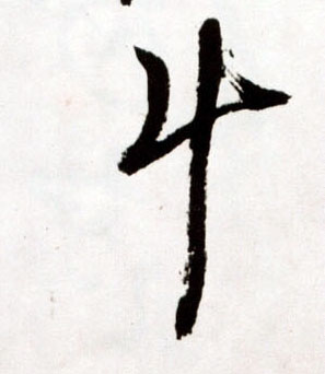 斗的书法