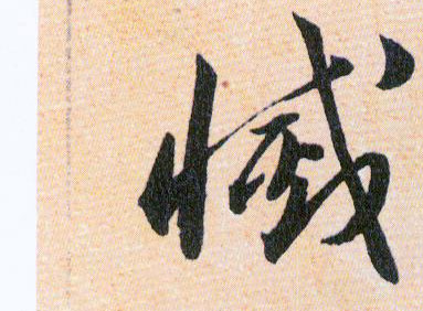 滅【灭】的书法