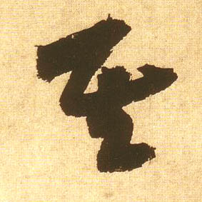 其的书法