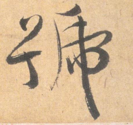 号的书法