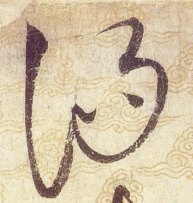 汤的书法