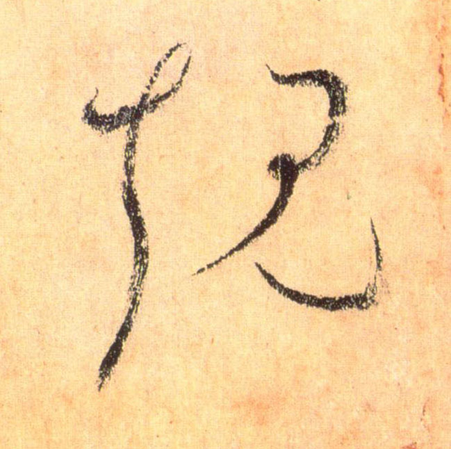 规的书法