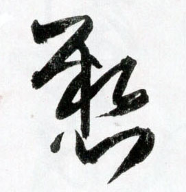悬的书法