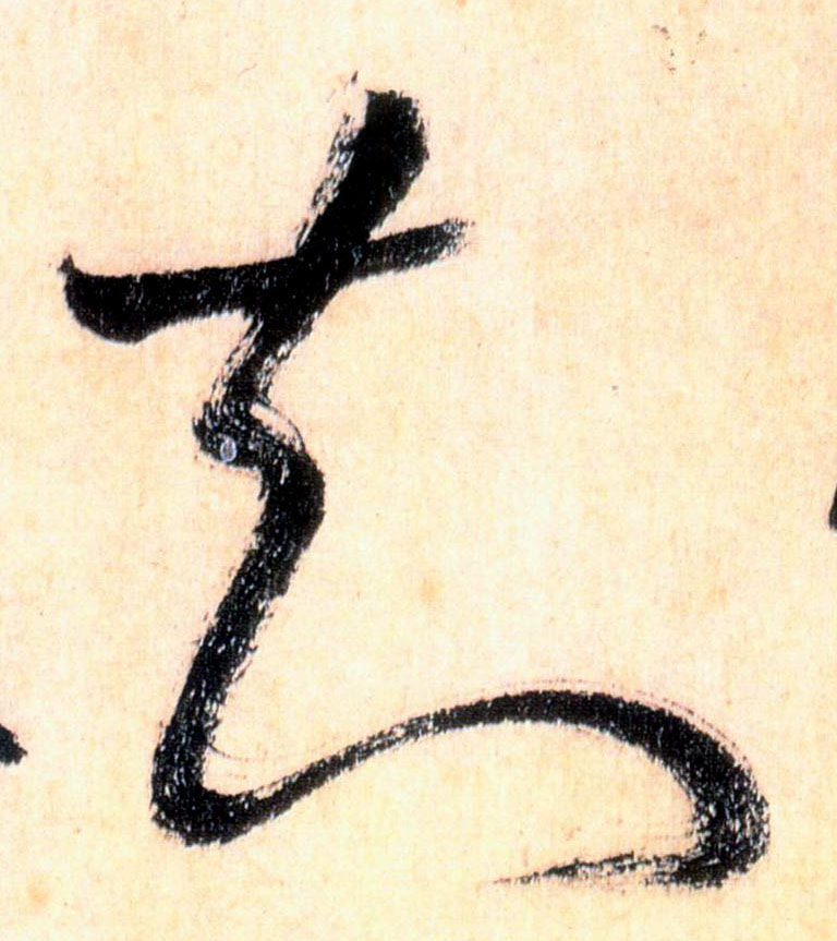 知的书法