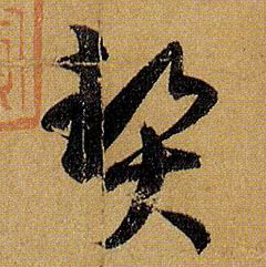 契的书法
