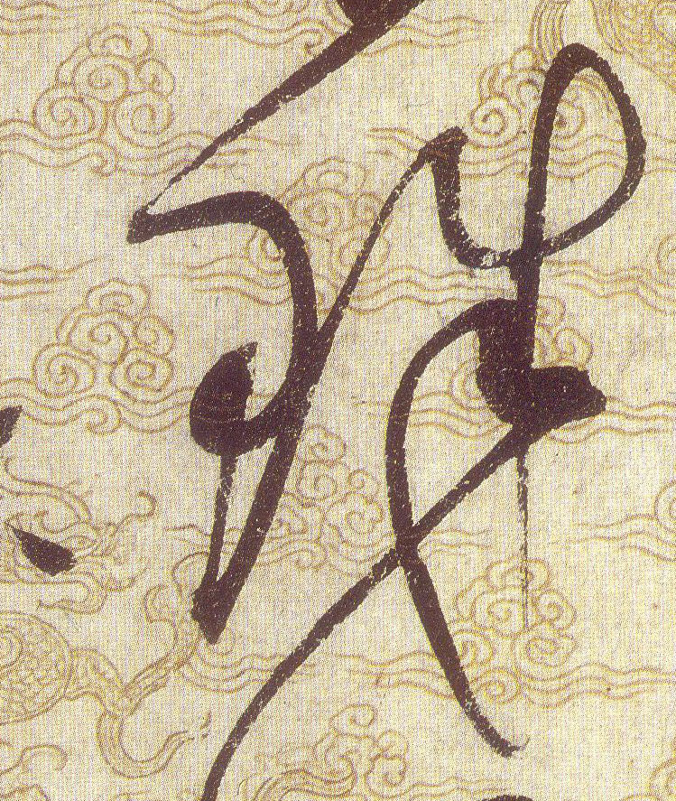 珠的书法