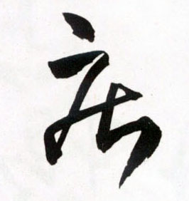 疾的书法