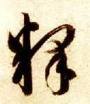 释的书法