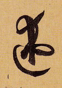 述的书法