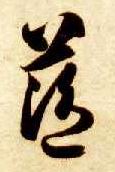 蓝的书法