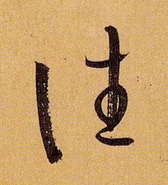 往的书法