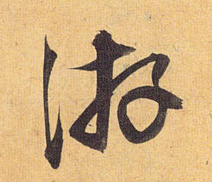 游的书法