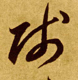 贱的书法