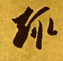 趣的书法