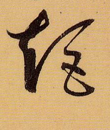 矩的书法