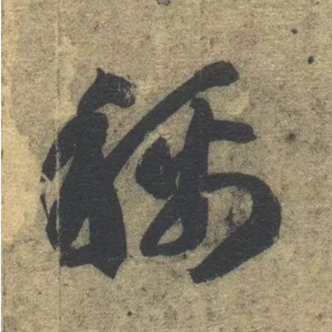 称的书法