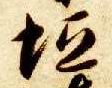 垣的书法