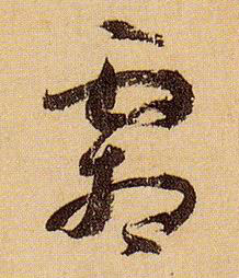 霜的书法