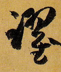 跃的书法