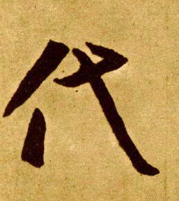 代的书法