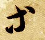 等的书法