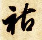 祜的书法