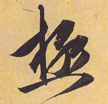 极的书法
