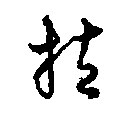 拉的书法