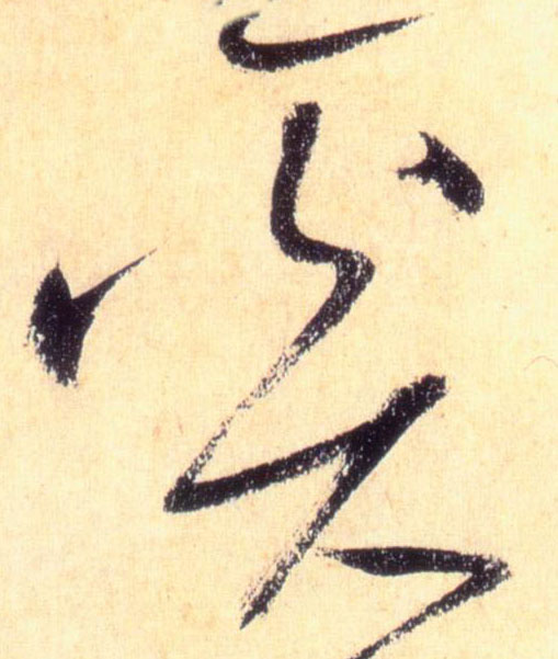 奚的书法