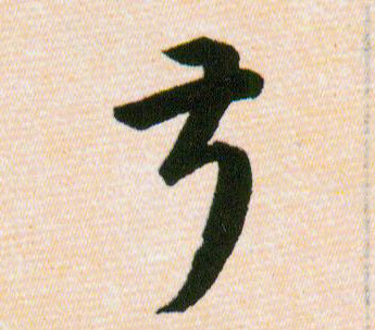 叔的书法