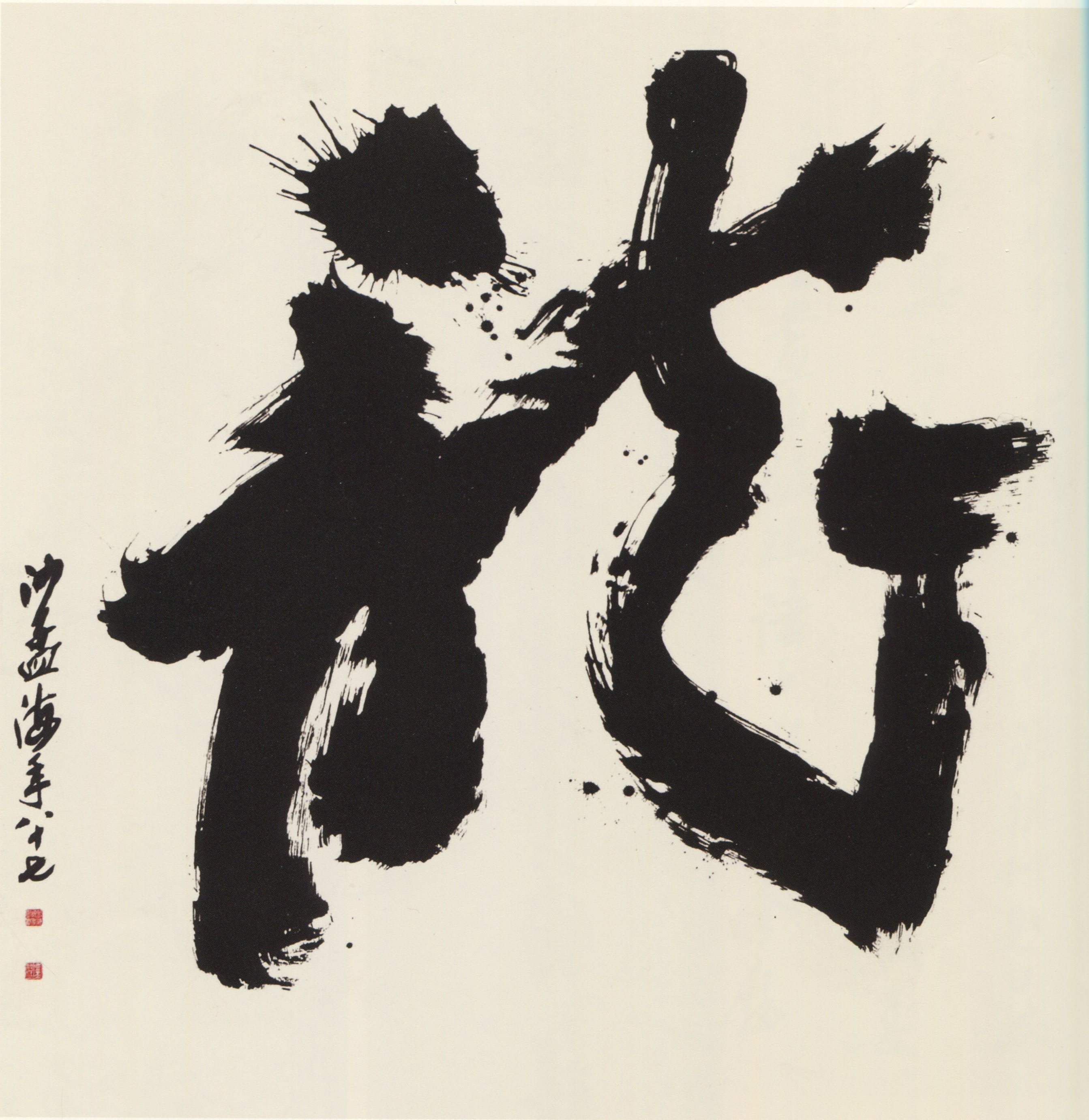 龍【龙】的书法